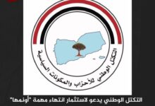 التكتل الوطني يدعو لاستثمار انتهاء مهمة "أونمها" لإعادة ترتيب الأوضاع في الحديدة