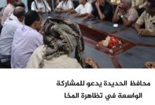 محافظ الحديدة يدعو للمشاركة الواسعة في تظاهرة المخا المنددة بالهجمات الإيرانية