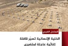 الخلية الإنسانية تسيّر قافلة إغاثية عاجلة لمتضرري السيول في موزع