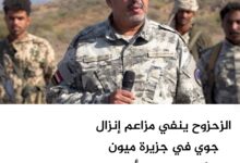 الزحزوح ينفي مزاعم إنزال جوي في جزيرة ميون ويؤكد استقرار الأوضاع