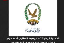 الداخلية اليمنية تعمم بضبط المطلوب أحمد حيدر المشولي على ذمة قضايا جنائية متعددة