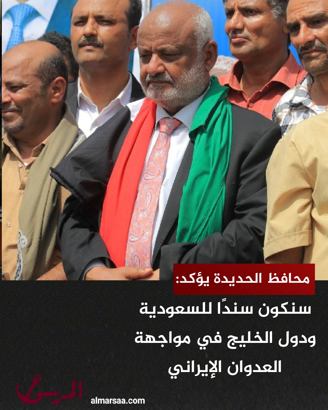 محافظ الحديدة يؤكد: سنكون سندًا للسعودية ودول الخليج في مواجهة العدوان الإيراني