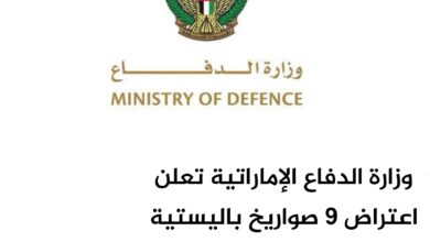 وزارة الدفاع الإماراتية تعلن اعتراض 9 صواريخ باليستية و50 مسيّرة إيرانية