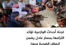 لجنة أحداث الوازعية تؤكد التزامها بمسار عادل يضمن إنصاف الضحية ويعزز سيادة القانون