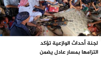 لجنة أحداث الوازعية تؤكد التزامها بمسار عادل يضمن إنصاف الضحية ويعزز سيادة القانون