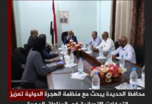 محافظ الحديدة يبحث مع منظمة الهجرة الدولية تعزيز التدخلات الإنسانية في المناطق المحررة