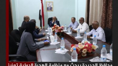 محافظ الحديدة يبحث مع منظمة الهجرة الدولية تعزيز التدخلات الإنسانية في المناطق المحررة