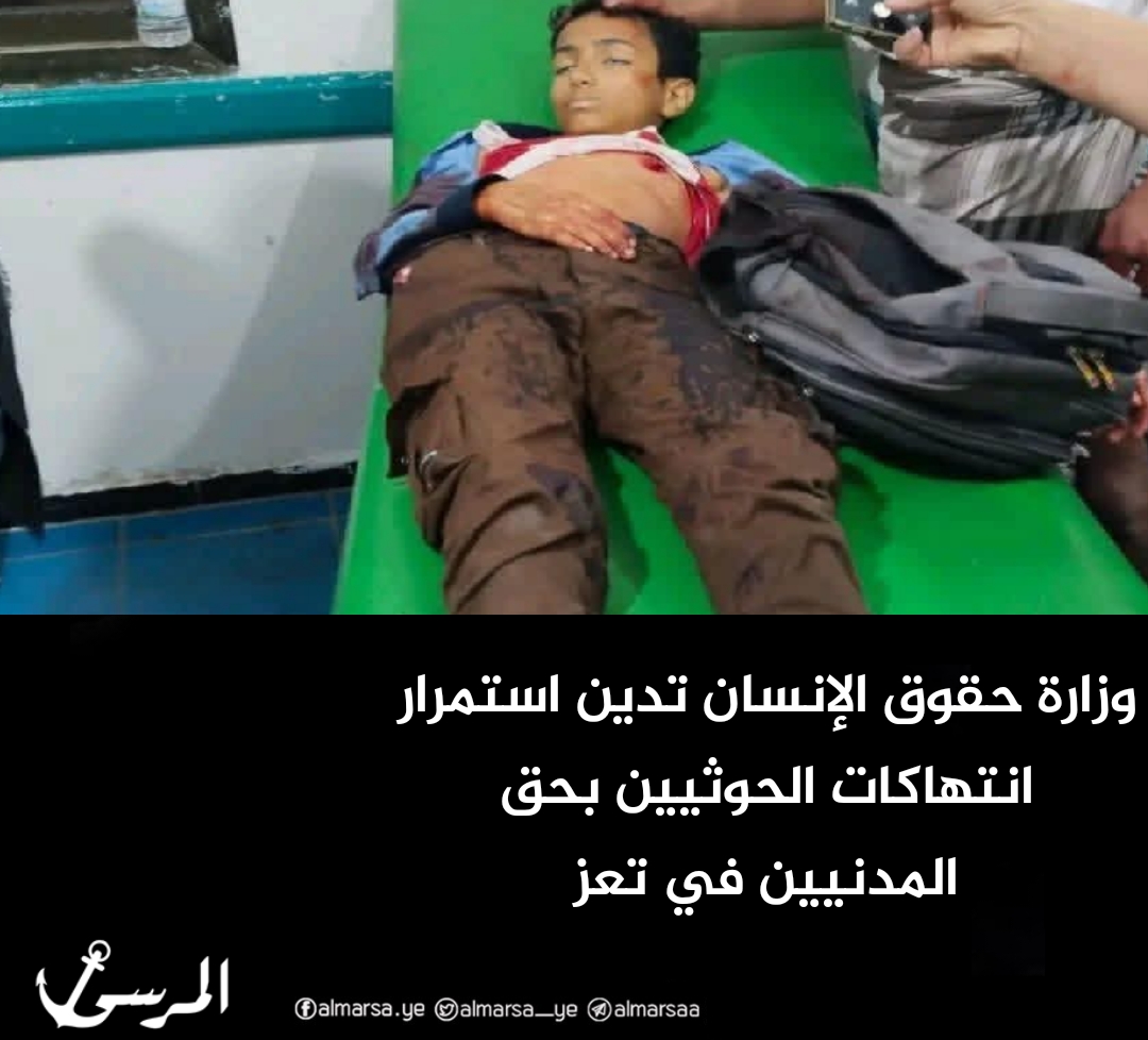 وزارة حقوق الإنسان تدين استمرار انتهاكات الحوثيين بحق المدنيين في تعز