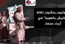 الحوثيون ينشرون نقاط "تفتيش بالهوية" في أرجاء صنعاء