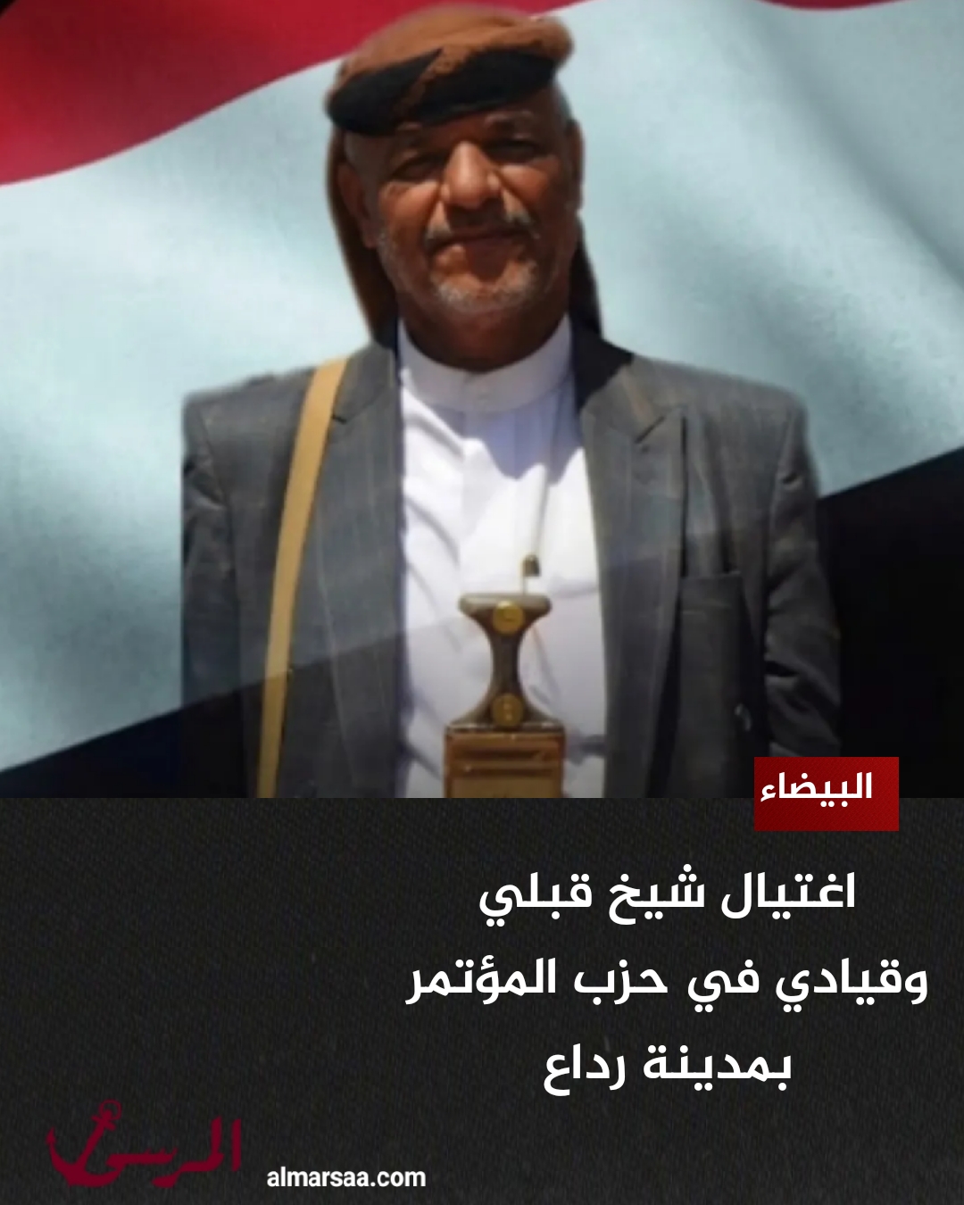 اغتيال شيخ قبلي وقيادي في حزب المؤتمر بمدينة رداع