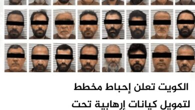 الكويت تعلن إحباط مخطط لتمويل كيانات إرهابية تحت مسميات دينية
