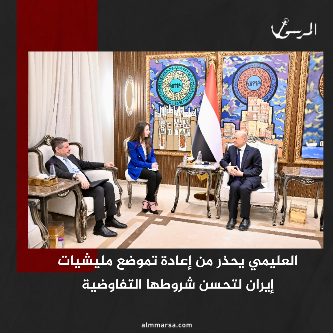 العليمي يحذر من إعادة تموضع مليشيات إيران لتحسن شروطها التفاوضية