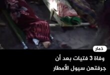 وفاة 3 فتيات بعد أن جرفتهن سيول الأمطار في عتمة