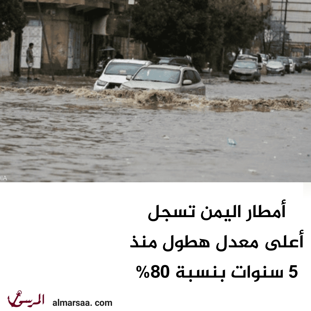 أمطار اليمن تسجل أعلى معدل هطول منذ 5 سنوات بنسبة 80%