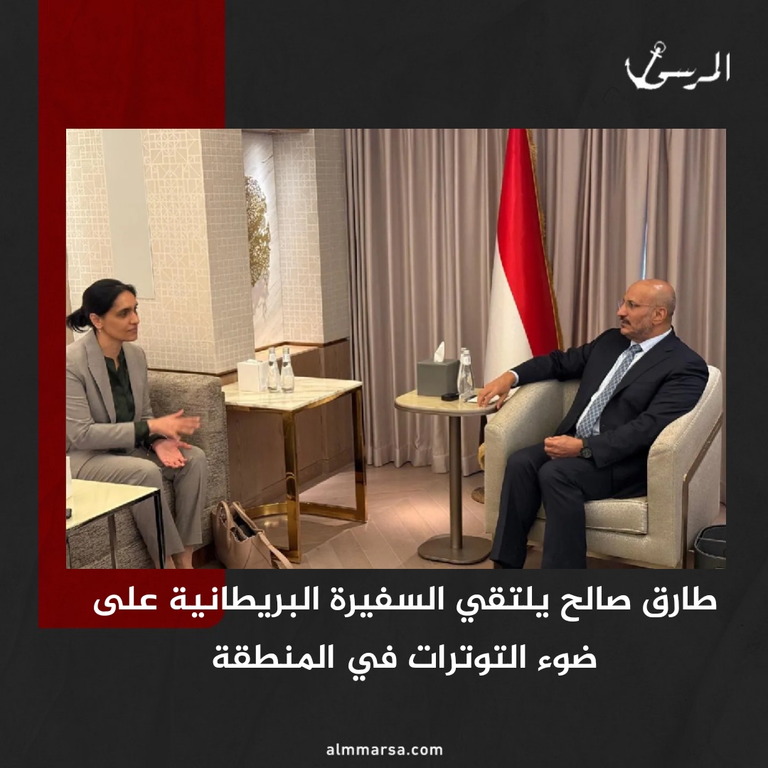 طارق صالح يلتقي السفيرة البريطانية على ضوء التوترات في المنطقة