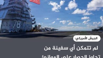 الجيش الأمريكي: لم تتمكن أي سفينة من تجاوز الحصار على الموانئ الإيرانية