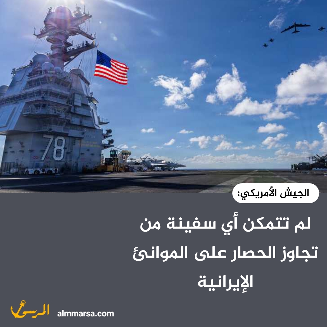 الجيش الأمريكي: لم تتمكن أي سفينة من تجاوز الحصار على الموانئ الإيرانية