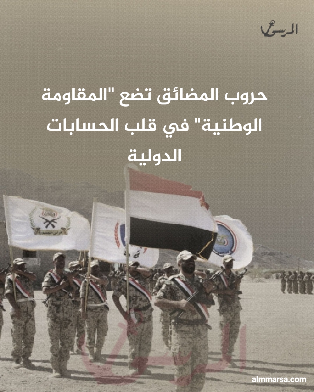 حروب المضائق تضع "المقاومة الوطنية" في قلب الحسابات الدولية