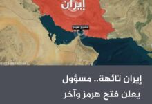 إيران تائهة.. مسؤول يعلن فتح هرمز وآخر ينفي