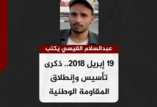 عبدالسلام القيسي يكتب.. 19 إبريل 2018.. ذكرى تأسيس وإنطلاق المقاومة الوطنية