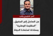 أنس الخليدي يكتب.. من الساحل إلى المضيق.. "المقاومة الوطنية" ومعادلة استعادة الدولة