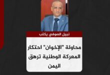 نبيل الصوفي يكتب.. محاولة "الإخوان" احتكار المعركة الوطنية ترهق اليمن