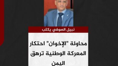نبيل الصوفي يكتب.. محاولة "الإخوان" احتكار المعركة الوطنية ترهق اليمن