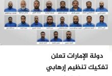 دولة الإمارات تعلن تفكيك تنظيم إرهابي مرتبط بإيران