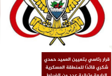 قرار رئاسي بتعيين العميد حمدي شكري قائدًا للمنطقة العسكرية الرابعة وترقية عدد من الضباط