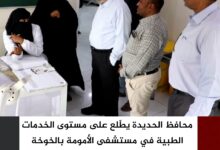 محافظ الحديدة يطّلع على مستوى الخدمات الطبية في مستشفى الأمومة بالخوخة