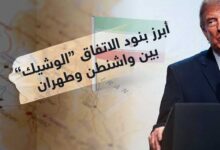 بنود الاتفاق "الوشيك" بين واشنطن وطهران