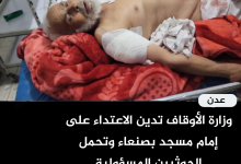 وزارة الأوقاف تدين الاعتداء على إمام مسجد بصنعاء وتحمل الحوثيين المسؤولية