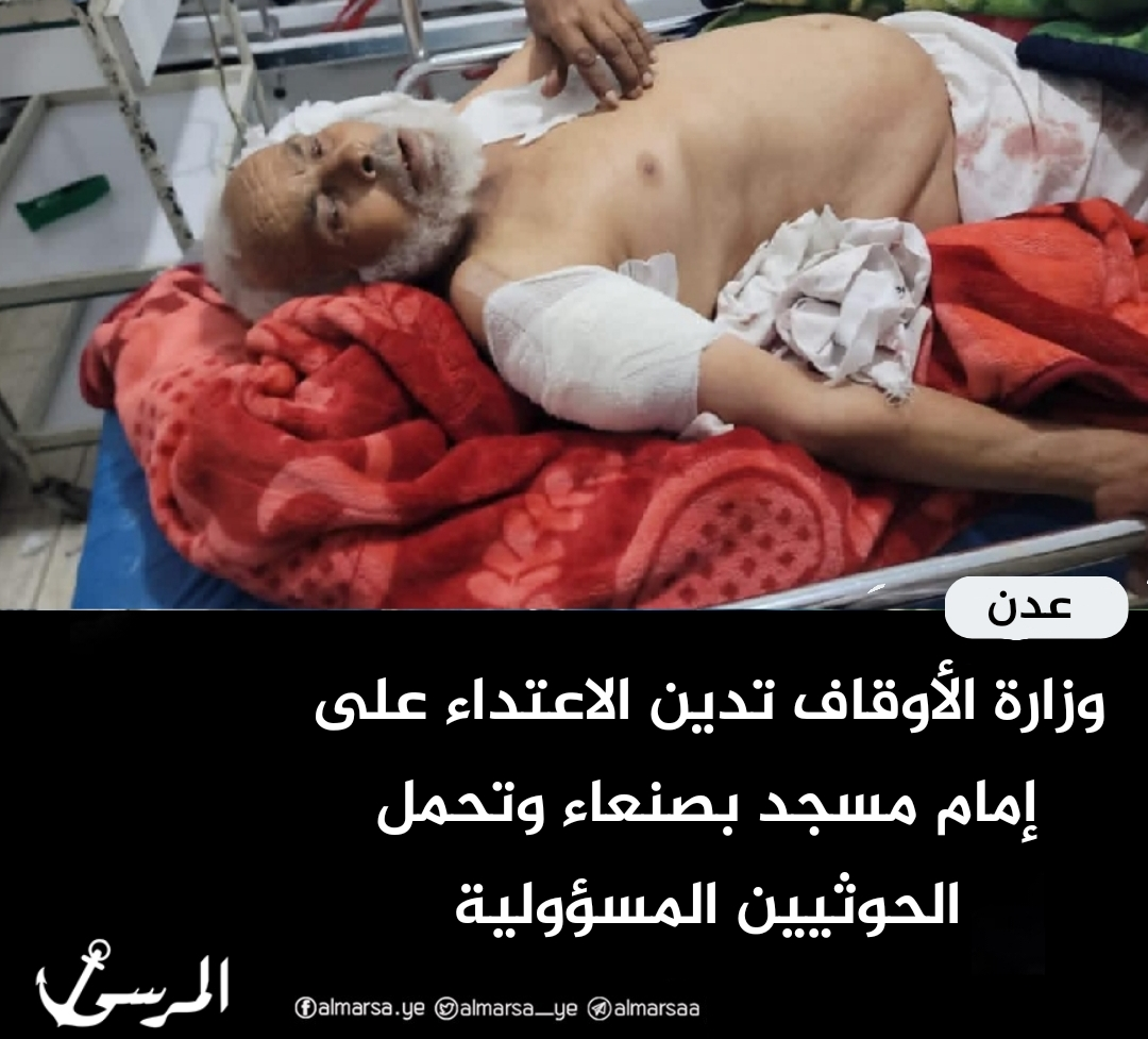 وزارة الأوقاف تدين الاعتداء على إمام مسجد بصنعاء وتحمل الحوثيين المسؤولية