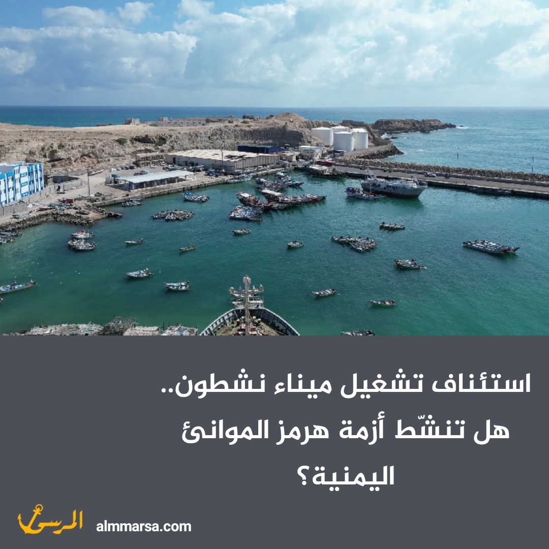 استئناف تشغيل ميناء نشطون.. هل تنشّط أزمة هرمز الموانئ اليمنية؟