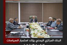 البنك المركزي اليمني يؤكد استمرار السياسات النقدية الاحترازية