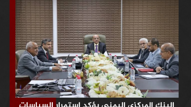 البنك المركزي اليمني يؤكد استمرار السياسات النقدية الاحترازية