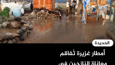 أمطار غزيرة تُفاقم معاناة النازحين في حيس جنوبي الحديدة