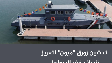 تدشين زورق "ميون" لتعزيز قدرات خفر السواحل اليمنية