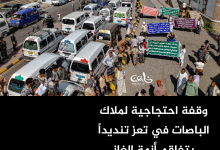 وقفة احتجاجية لملاك الباصات في تعز تنديداً بتفاقم أزمة الغاز