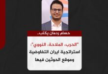 حسام ردمان يكتب.. "الحرب، الملاحة، النووي": استراتجية ايران التفاوضية وموقع الحوثين فيها.