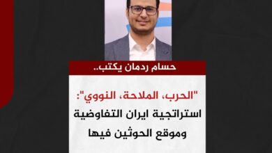 حسام ردمان يكتب.. "الحرب، الملاحة، النووي": استراتجية ايران التفاوضية وموقع الحوثين فيها.