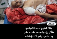 وفاة الشيخ أحمد الشباعي متأثرًا بإصابته بعد طعنه على يد عنصر حوثي أثناء إمامته للمصلين