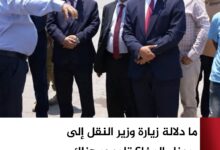ما دلالة زيارة وزير النقل إلى ميناء المخا؟ تلميح: هناك مؤشرات إيجابية