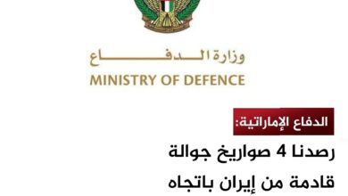 الدفاع الإماراتية: رصدنا 4 صواريخ جوالة قادمة من إيران باتجاه الدولة