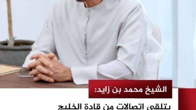 الشيخ محمد بن زايد: يتلقى اتصالات من قادة الخليج لبحث الهجمات الإيرانية والتصعيد الإقليمي.