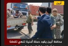 محافظ أبين يقود حملة أمنية تنهي تقطعًا مسلحًا وتضبط المتورطين قرب حسان
