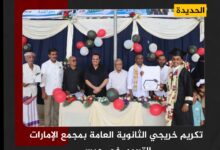 الحديدة.. تكريم خريجي الثانوية العامة بمجمع الإمارات التربوي في حيس