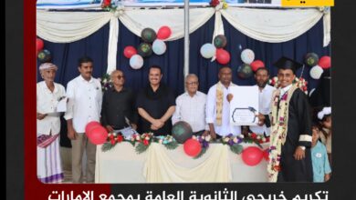 الحديدة.. تكريم خريجي الثانوية العامة بمجمع الإمارات التربوي في حيس