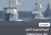 خليج عدن: كوريا الجنوبية تعتزم نشر مدمرة متطورة