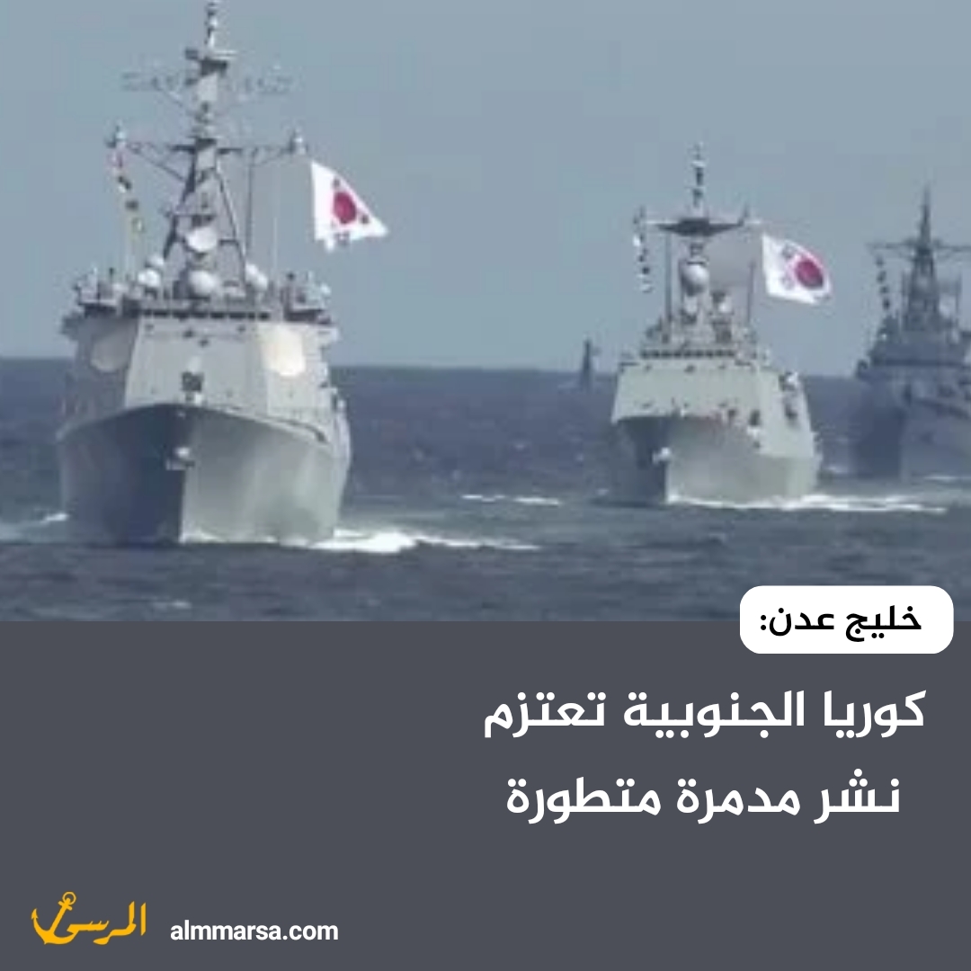 خليج عدن: كوريا الجنوبية تعتزم نشر مدمرة متطورة